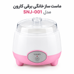 ماست ساز خانگی برقی کارون مدل SNJ-001