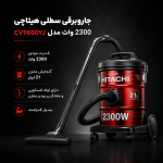 جاروبرقی سطلی 2300 وات هیتاچی CV_9800YJ - تصویر 2