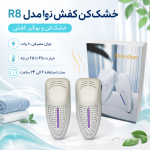 خشک کن و بوگیر کفش نوا مدل R8 - تصویر 5
