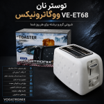 توستر نان ووگاترونیکس VE-ET68