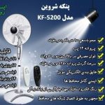 پنکه شروین مدل KF-5200 چند منظوره ریموت دار نقره ای - تصویر 2