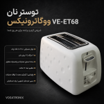 توستر نان ووگاترونیکس VE-ET68 - تصویر 9