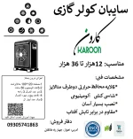 سایبان کولر دوتیکه ( اسپیلت) کارون مدل 30 هزار - تصویر 9