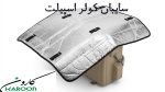 سایبان کولر دوتیکه ( اسپیلت) کارون مدل 30 هزار - تصویر 2