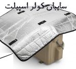 سایبان کولر دوتیکه ( اسپیلت) کارون مدل 30 هزار