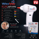 گوش پاک کن برقی واکس واک | دستگاه ساکشن و تمیزکننده گوش Wax Vac | گوش‌پاک‌کن مکشی خانگی - تصویر 2