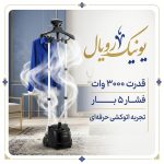 بخارگر ایستاده یونیک رویال مدل 8052 - تصویر 2