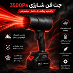 جت فن شارژی 3500pa - تصویر 2