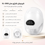 شیردوش شارژی سفید مدل XL-2502 - تصویر 2