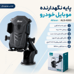 هولدر داشبورد موبایل - پایه نگهدارنده گوشی- هولدرموبایل-هلدر موبایل مدل ALS-H263 - تصویر 3