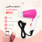 سشوار مسافرتی سیلور کرست 2400 وات - تصویر 7