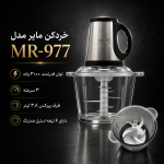خردکن مایر مدل MR-977 - تصویر 10
