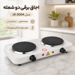 اجاق برقی دو شعله مدل هات پلیت JX-200A - تصویر 6