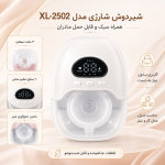 شیردوش شارژی سفید مدل XL-2502 - تصویر 3