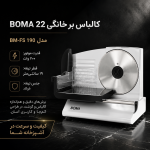 کالباس‌بر خانگی بوما مدل BOMA BM-FS190 - تصویر 9