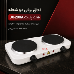 اجاق برقی دو شعله مدل هات پلیت JX-200A - تصویر 5