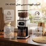 آسیاب قهوه دسینی مدل DK6565 توان 180 وات+ ویدئو معرفی - تصویر 4