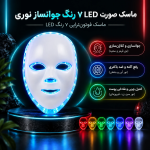 ماسک صورت LED ۷ رنگ جوانساز نوری - تصویر 4