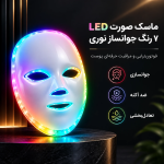 ماسک صورت LED ۷ رنگ جوانساز نوری - تصویر 5