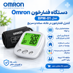 فشارسنج بازویی دیجیتال امرن Omron مدل BPM-01 | دستگاه فشار خون+ویدئو معرفی - تصویر 4