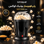 پاپ‌کورن‌ساز یونیک لوکس Unique Lux مدل BXPC1500E مشکی+ویدئو معرفی - تصویر 4