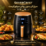 سرخ کن بدون روغن سیلورکرست مدل S-18 ظرفیت 6 لیتری - تصویر 8