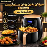 سرخ کن بدون روغن سیلورکرست مدل S-18 ظرفیت 6 لیتری - تصویر 3