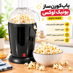 پاپ‌کورن‌ساز یونیک لوکس Unique Lux مدل BXPC1500E مشکی+ویدئو معرفی - تصویر 3