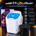 مینی واش پوژن 3.5 کیلویی 16 لیتری به همراه  خشک کن - تصویر 8