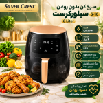 سرخ کن بدون روغن سیلورکرست مدل S-18 ظرفیت 6 لیتری - تصویر 9