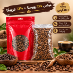 دانه قهوه میکس (۷۰ روبوستا+۳۰ عربیکا)-در 4 بسته بندی جداگانه مجموعاً1000 گرمی (یک کیلوگرم) - تصویر 3