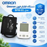 فشارسنج بازویی دیجیتال امرن Omron مدل BPM-01 | دستگاه فشار خون+ویدئو معرفی - تصویر 2