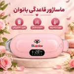 ماساژور قاعدگی بانوان بلودیا | کمربند گرمایشی و ماساژور بانوان | تسکین دردهای قاعدگی - تصویر 2